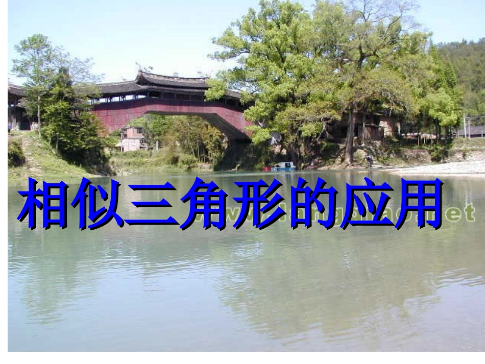 数学九年级上华东师大版相似三角形的应用10[1].08课件_第1页