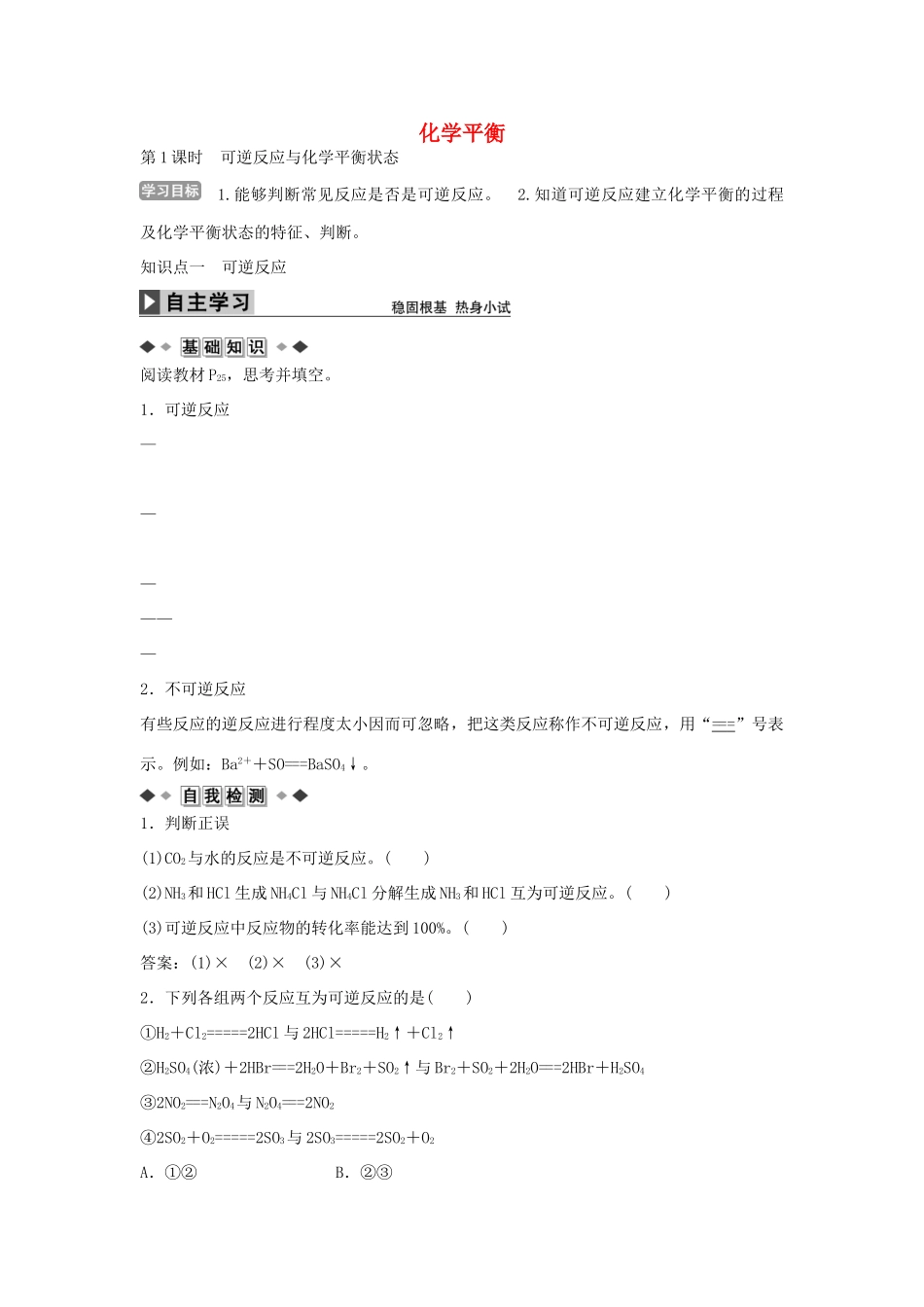 高中化学 第2章 第3节第1课时可逆反应与化学平衡状态学案 新人教版选修4-新人教版高二选修4化学学案_第1页