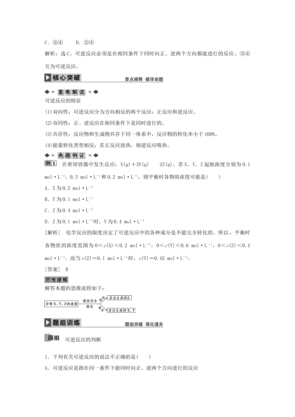 高中化学 第2章 第3节第1课时可逆反应与化学平衡状态学案 新人教版选修4-新人教版高二选修4化学学案_第2页