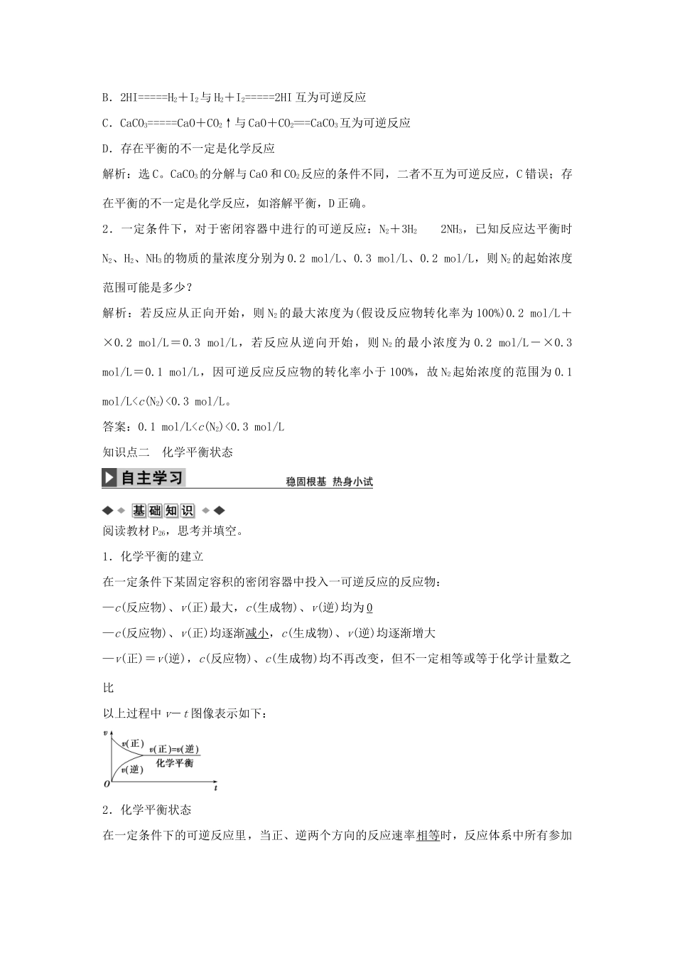 高中化学 第2章 第3节第1课时可逆反应与化学平衡状态学案 新人教版选修4-新人教版高二选修4化学学案_第3页