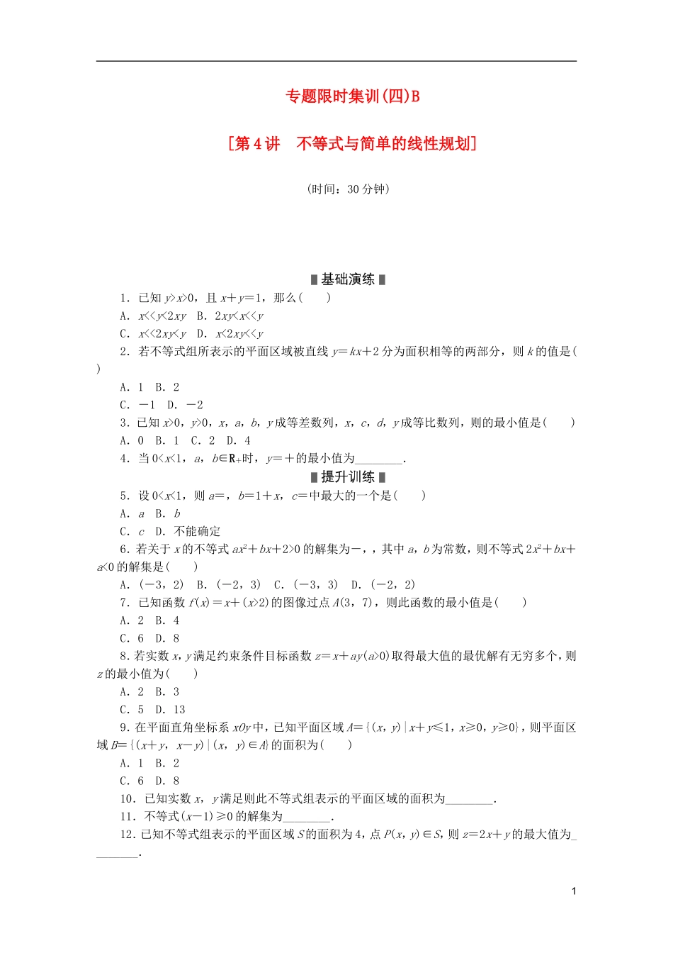 (江西专用)2013高考数学二轮复习-专题限时集训(四)B第4讲-不等式与简单的线性规划配套作业-文(解析版_第1页