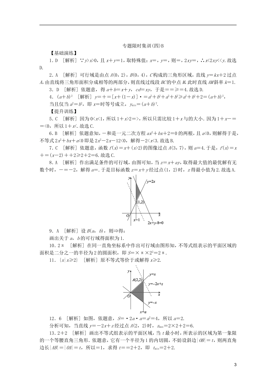 (江西专用)2013高考数学二轮复习-专题限时集训(四)B第4讲-不等式与简单的线性规划配套作业-文(解析版_第3页