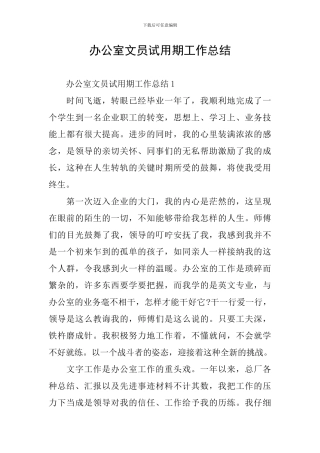 办公室文员试用期工作总结
