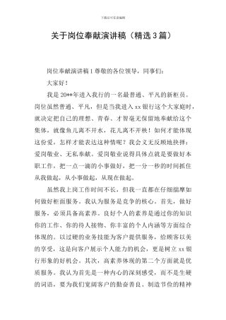 关于岗位奉献演讲稿