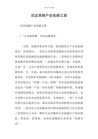 试议高碳产业低碳之路