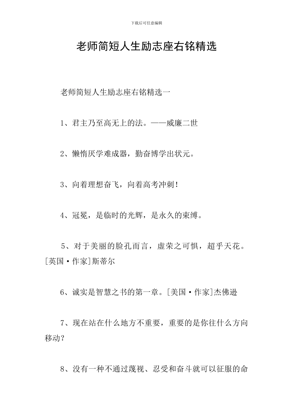 教师简短人生励志座右铭精选_第1页