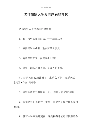 教师简短人生励志座右铭精选
