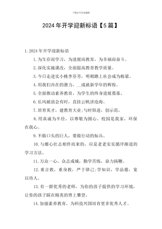 2024年开学迎新标语