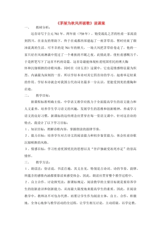 八年级语文下册 茅屋为秋风所破歌 人教版