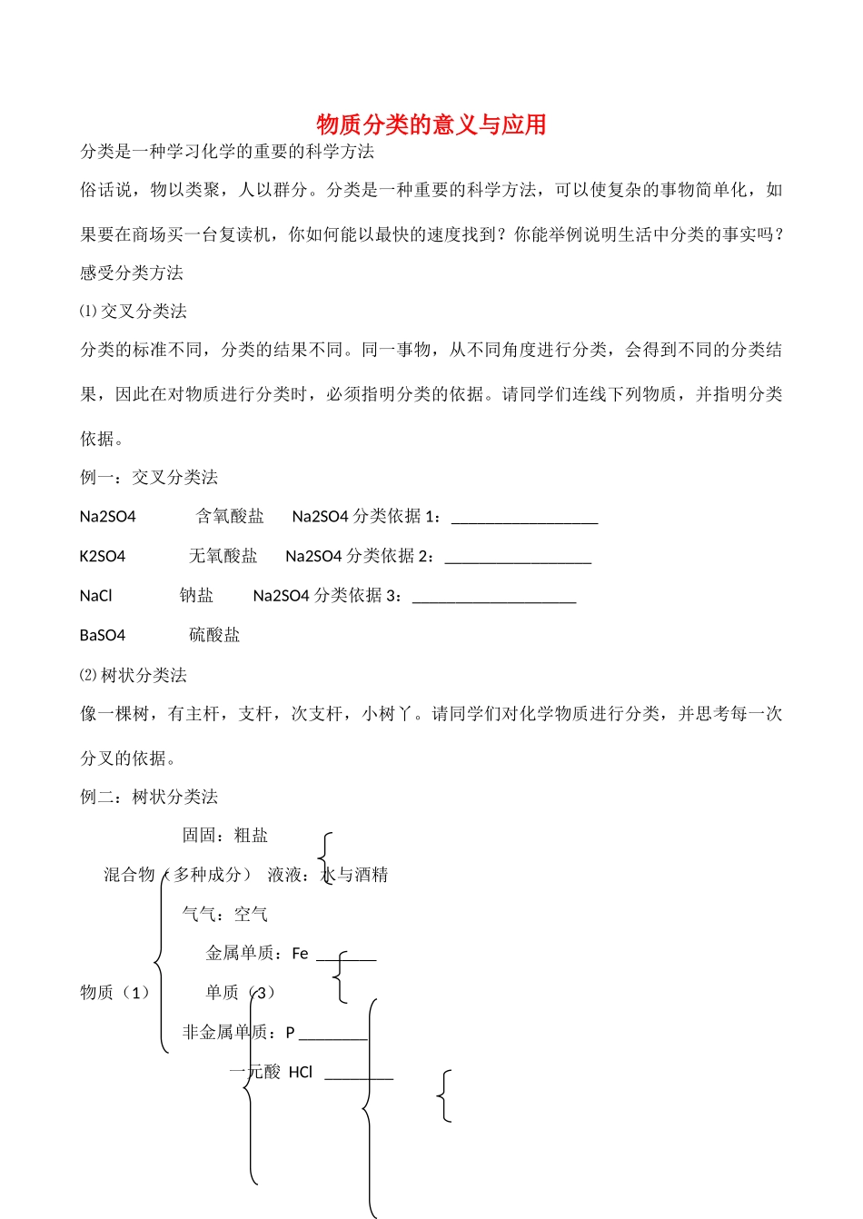 高一化学物质分类的意义与应用学案_第1页