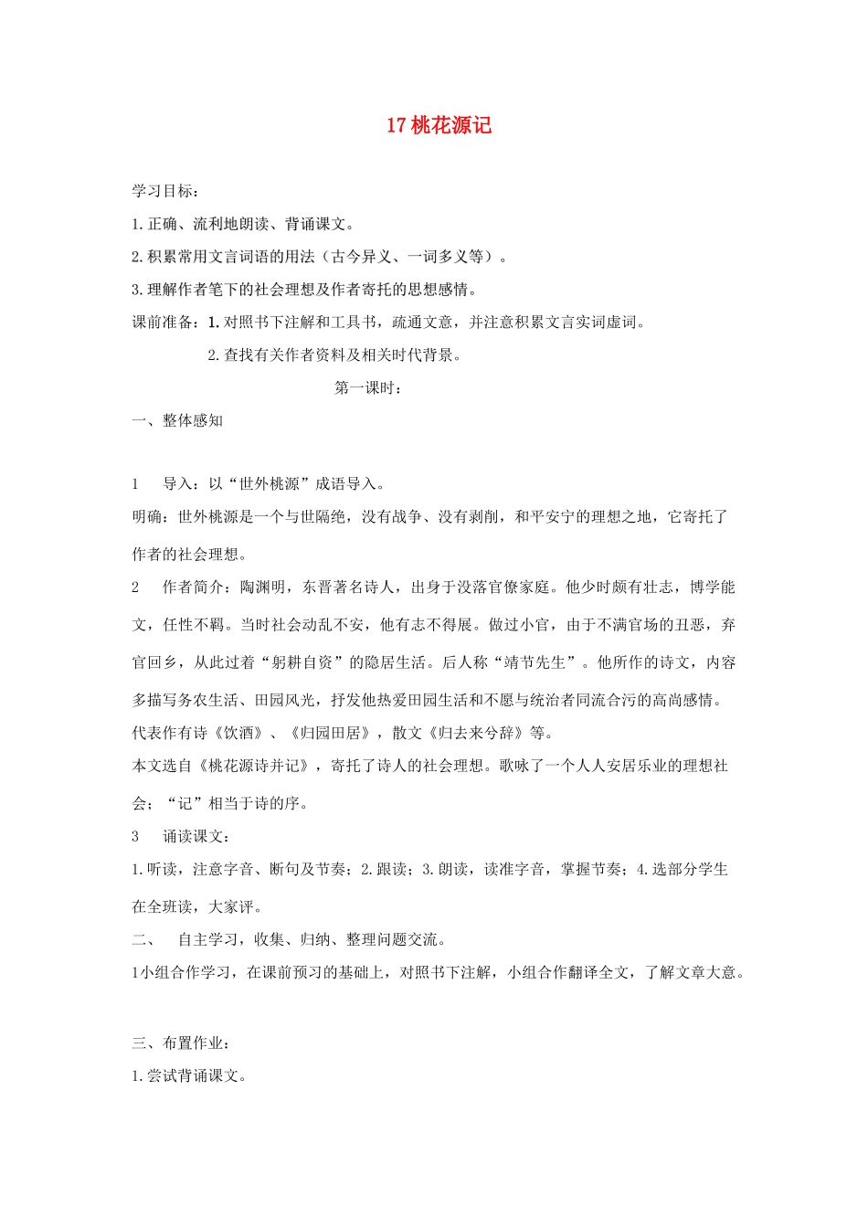 广东省深圳市福田云顶学校九年级语文上册 17 桃花源记教案 苏教版_第1页