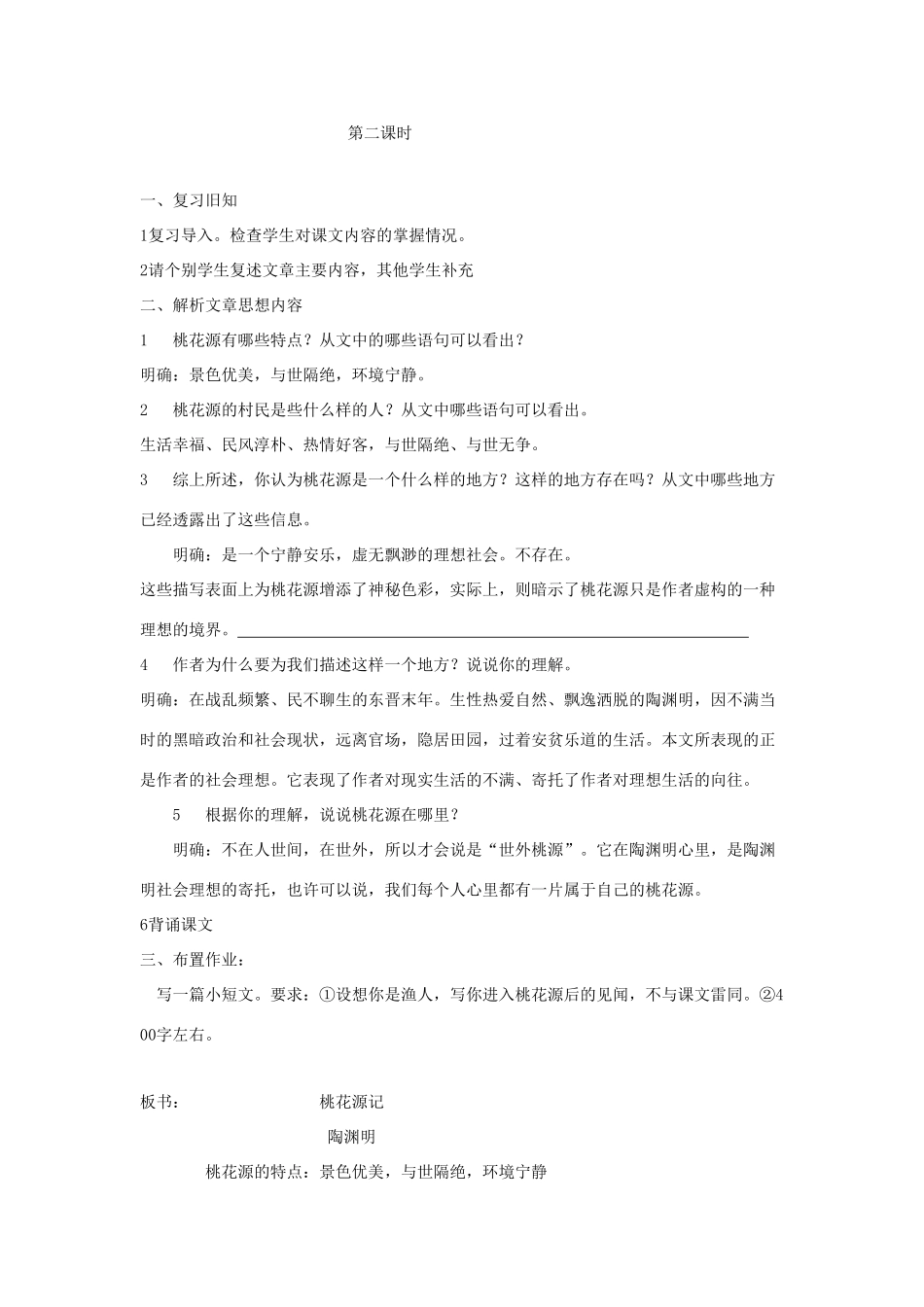 广东省深圳市福田云顶学校九年级语文上册 17 桃花源记教案 苏教版_第3页