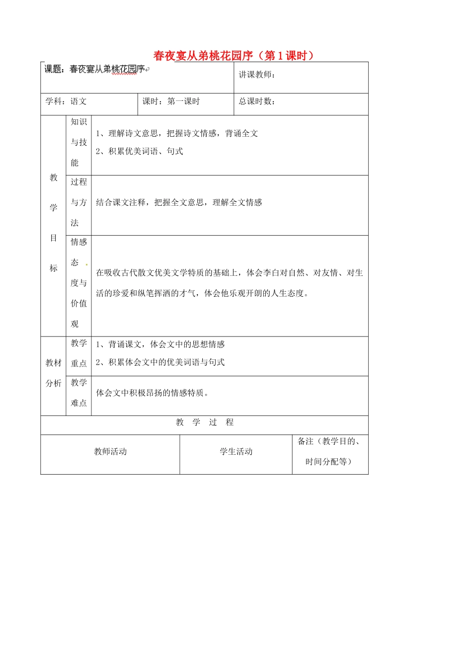 吉林省四平市第十七中学八年级语文上册 春夜宴从弟桃花园序（第1课时）教案 长春版_第1页