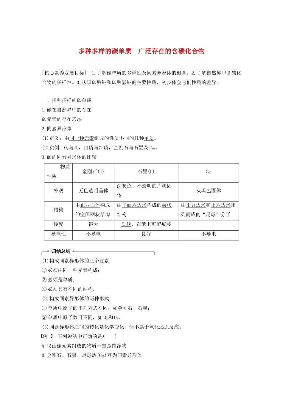 高中化学 第3章 自然界中的元素 第1节 第1课时 多种多样的碳单质 广泛存在的含碳化合物学案 鲁科版必修1-鲁科版高中必修1化学学案_第1页