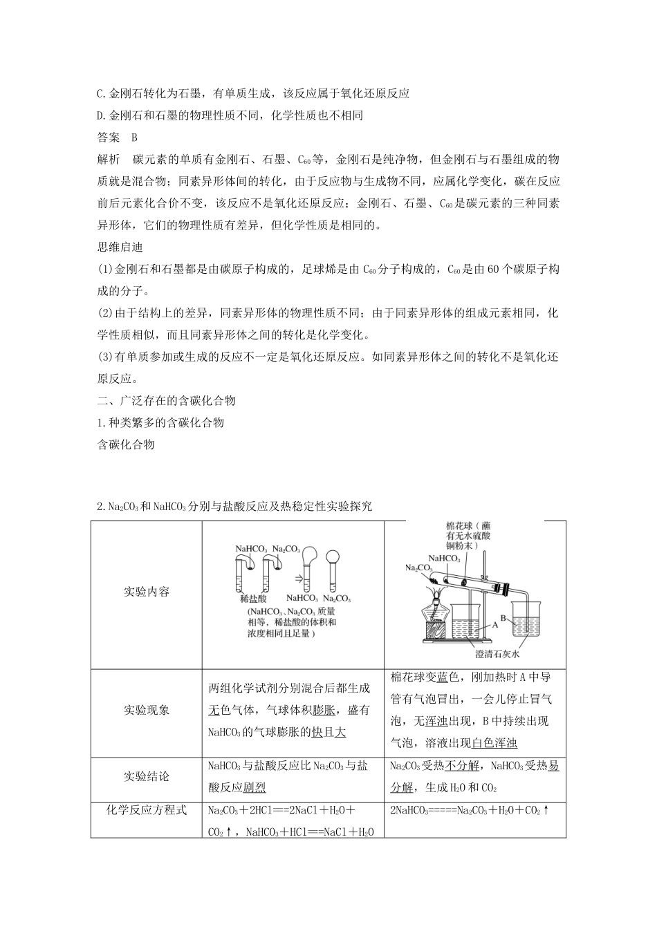 高中化学 第3章 自然界中的元素 第1节 第1课时 多种多样的碳单质 广泛存在的含碳化合物学案 鲁科版必修1-鲁科版高中必修1化学学案_第2页