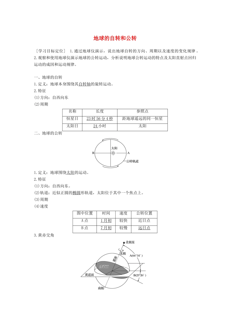 高中地理 第一章 第三节 课时1 地球的自转和公转导学案 中图版必修1-中图版高一必修1地理学案_第1页