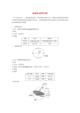 高中地理 第一章 第三节 课时1 地球的自转和公转导学案 中图版必修1-中图版高一必修1地理学案