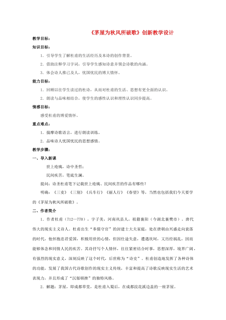 九年级语文下册《茅屋为秋风所破歌》创新教学设计 苏教版_第1页