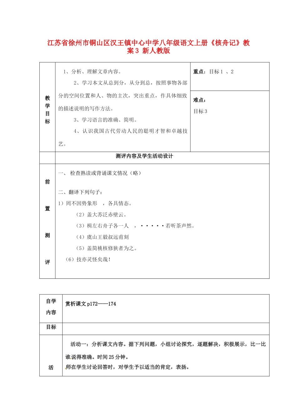 江苏省徐州市铜山区汉王镇中心中学八年级语文上册《核舟记》教案3 新人教版_第1页