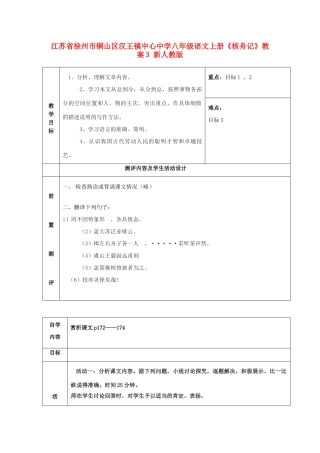 江苏省徐州市铜山区汉王镇中心中学八年级语文上册《核舟记》教案3 新人教版