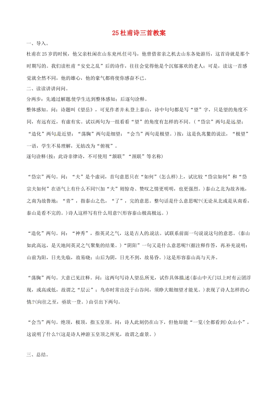 黑龙江省虎林市八五零农场学校八年级语文上册 25杜甫诗三首教案 新人教版_第1页