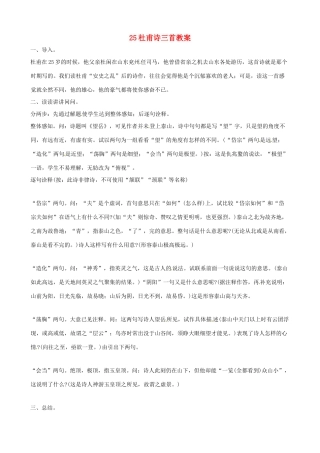 黑龙江省虎林市八五零农场学校八年级语文上册 25杜甫诗三首教案 新人教版