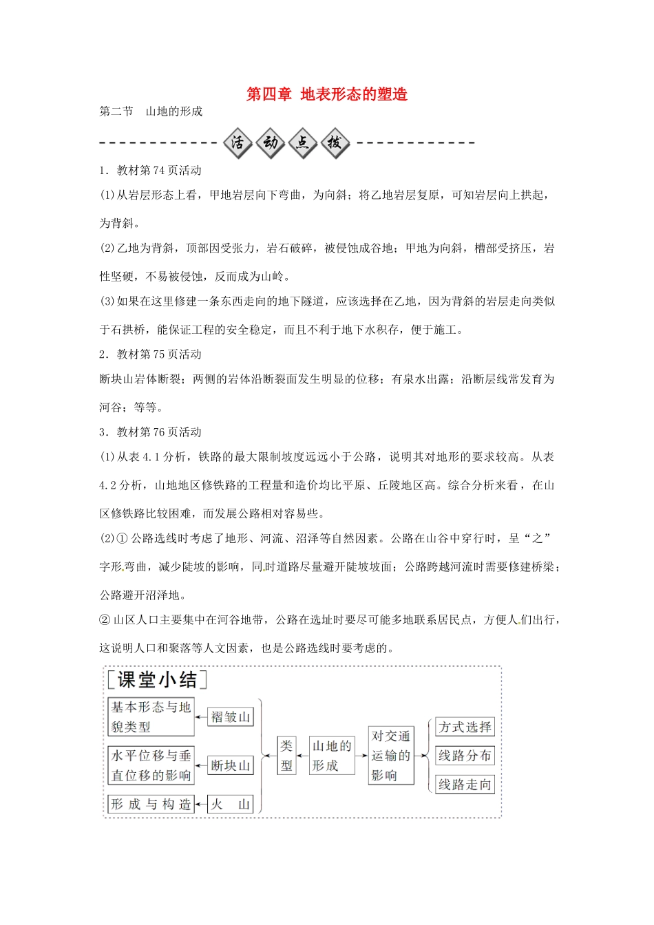 高中地理 第四章 第二节 山地的形成练习 新人教版必修1-新人教版高一必修1地理学案_第1页