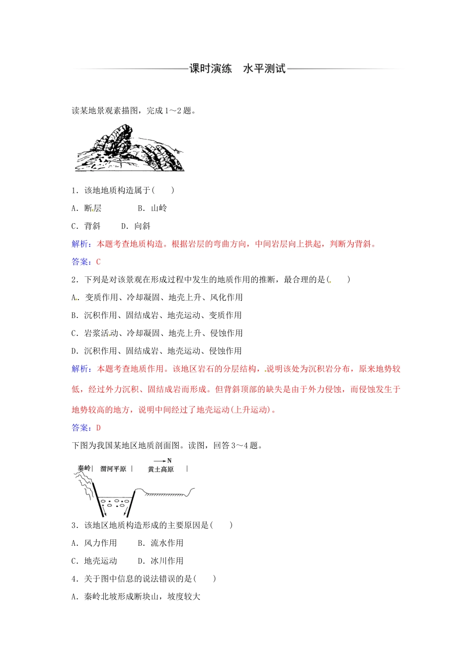 高中地理 第四章 第二节 山地的形成练习 新人教版必修1-新人教版高一必修1地理学案_第2页