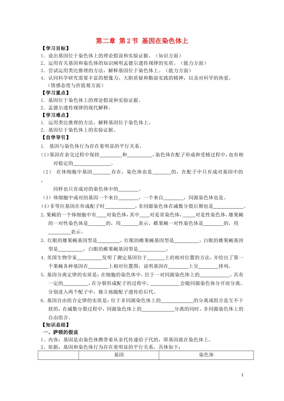 河北省张家口一中高一生物 2.2 《基因在染色体上》学案_第1页