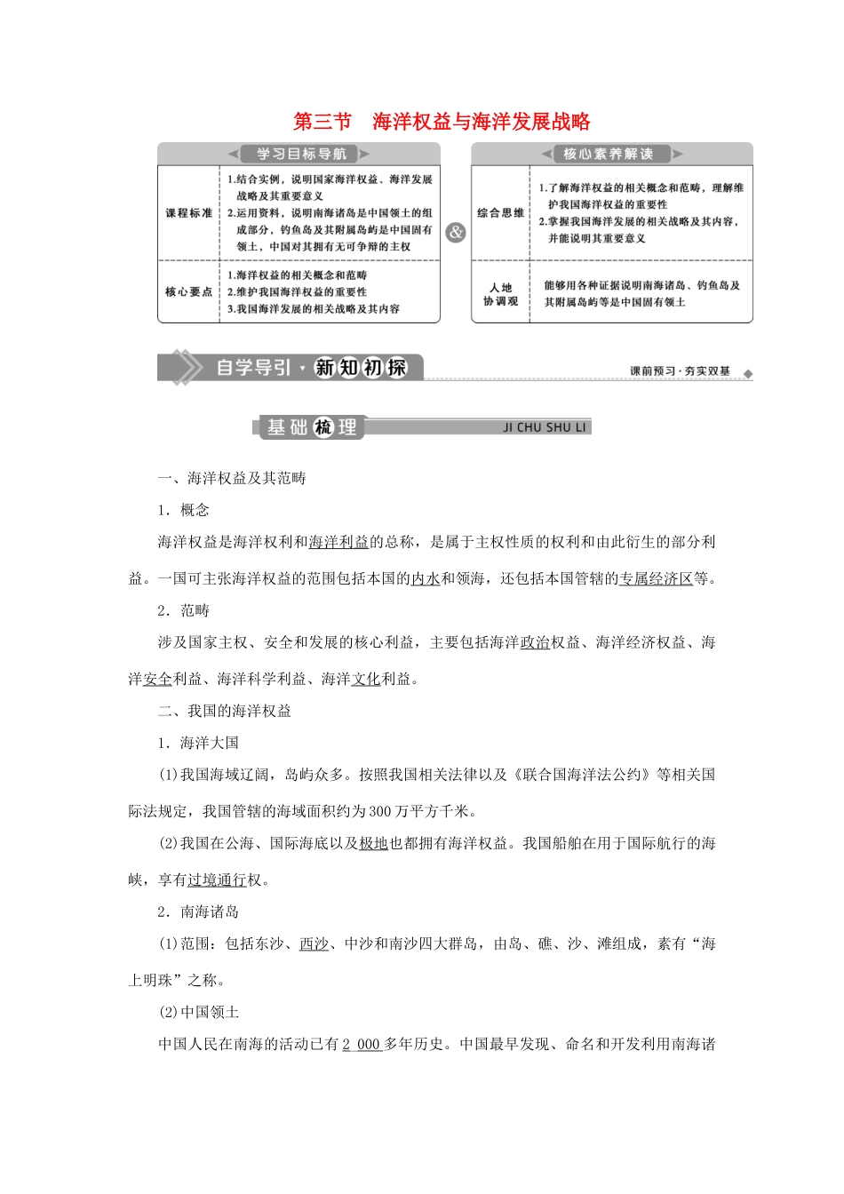 高中地理 第四单元 环境与发展 第三节 海洋权益与海洋发展战略学案 鲁教版必修第二册-鲁教版高一第二册地理学案_第1页