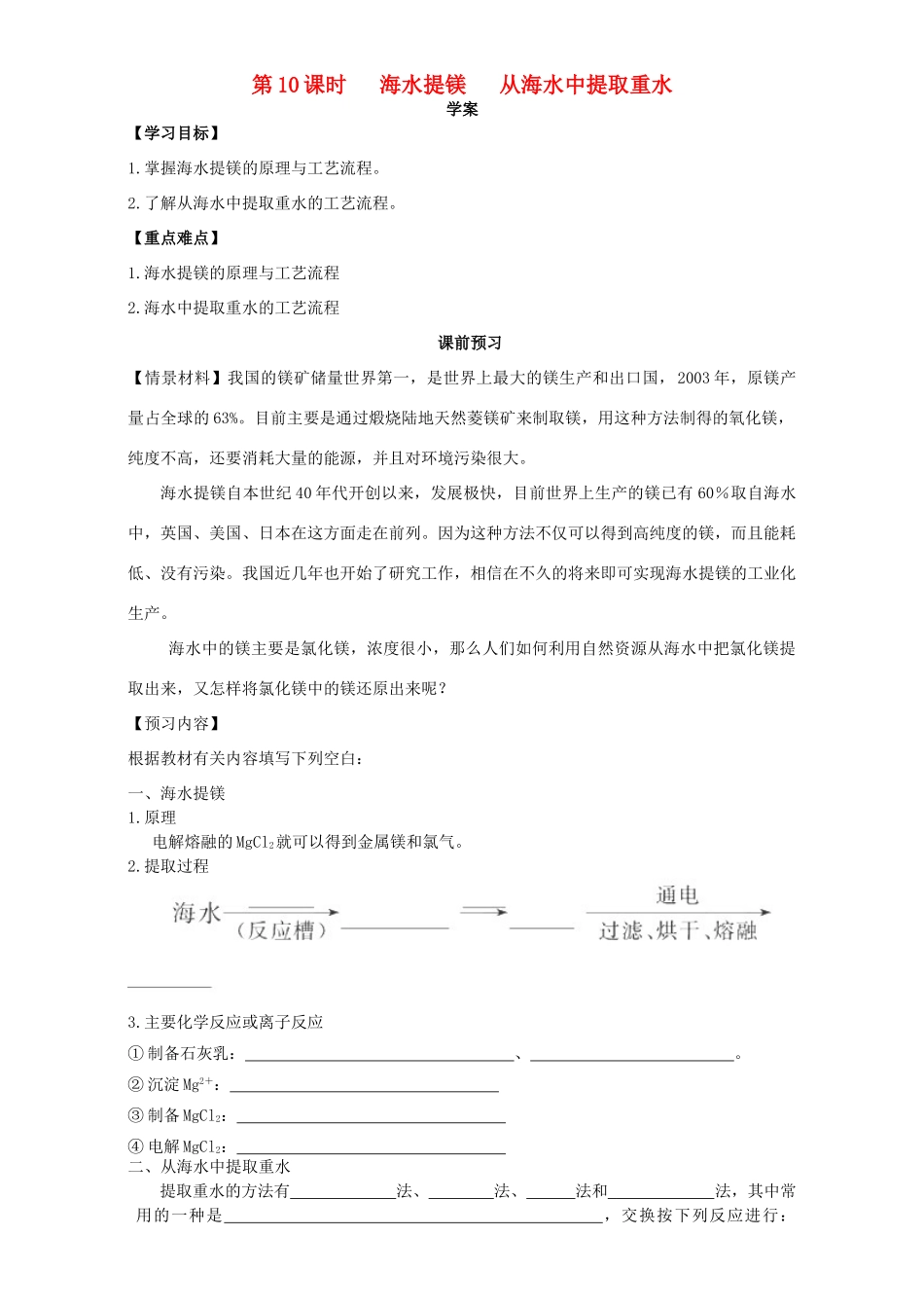 高中化学 化学与资源开发利用（第10课时）《海水提镁 从海水中提取重水》三案一课学案 新人教版选修2-新人教版高二选修2化学学案_第1页