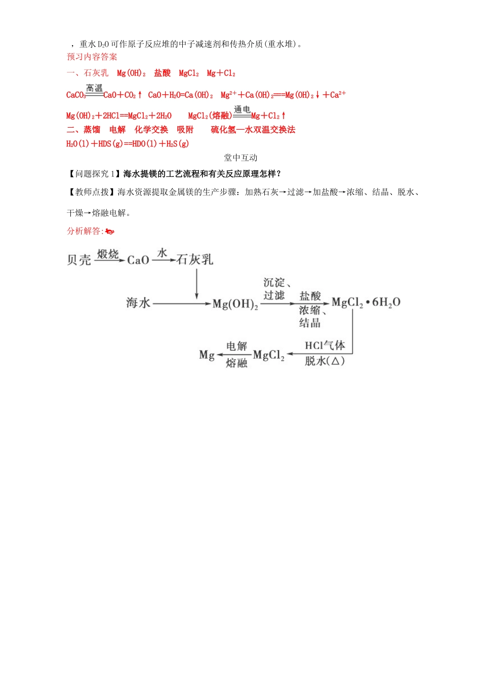 高中化学 化学与资源开发利用（第10课时）《海水提镁 从海水中提取重水》三案一课学案 新人教版选修2-新人教版高二选修2化学学案_第2页