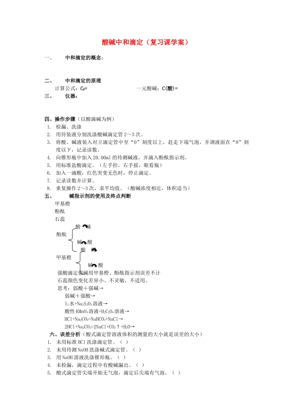 高中化学 第三单元 物质的检测 课题二 物质含量的测定学案 新人教版选修6_第1页