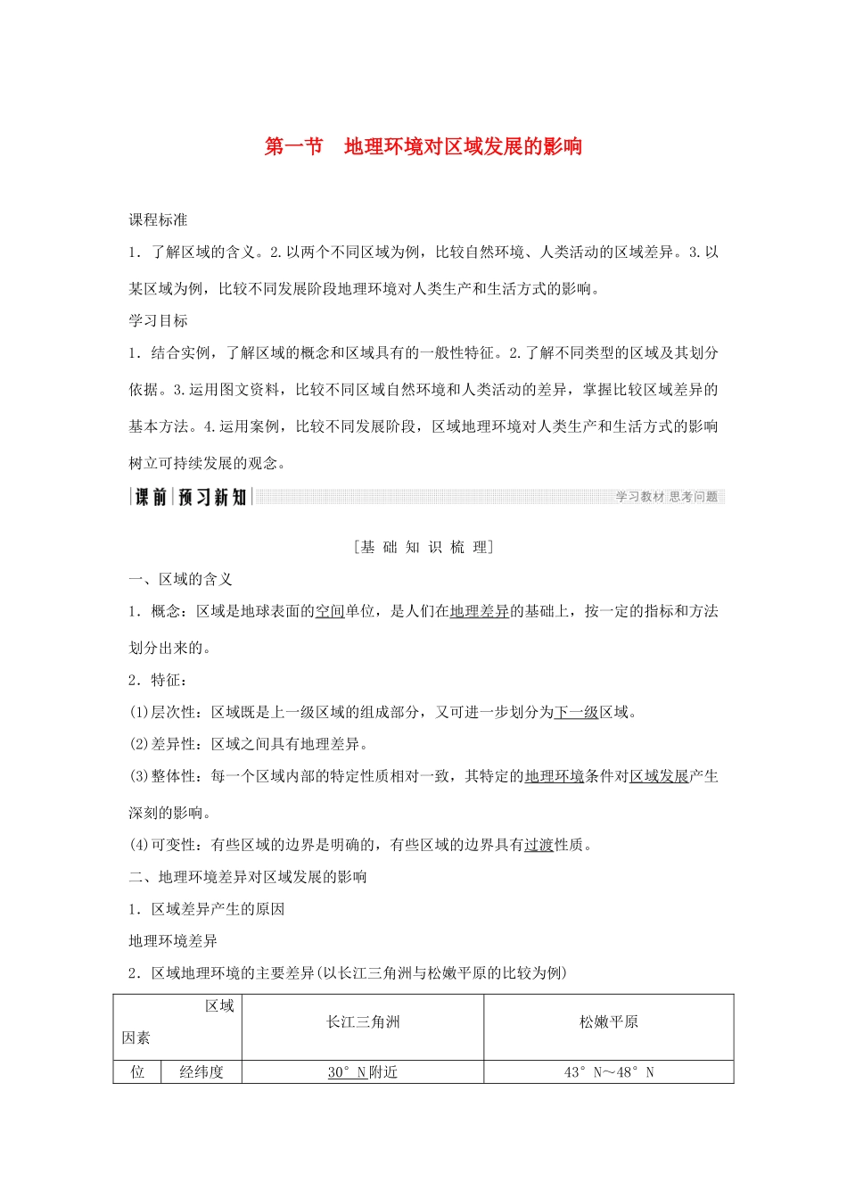高中地理 第一章 地理环境与区域发展 第一节 地理环境对区域发展的影响学案 新人教版必修3-新人教版高一必修3地理学案_第1页