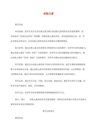 高考化学二轮复习 卤族元素全套教学案