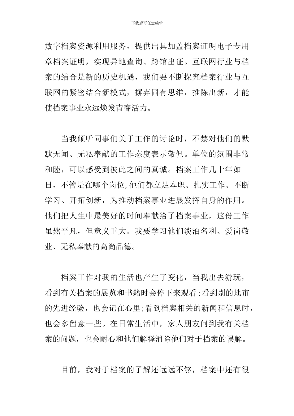 档案工作的理解和感悟-档案工作的认识和体会_第3页