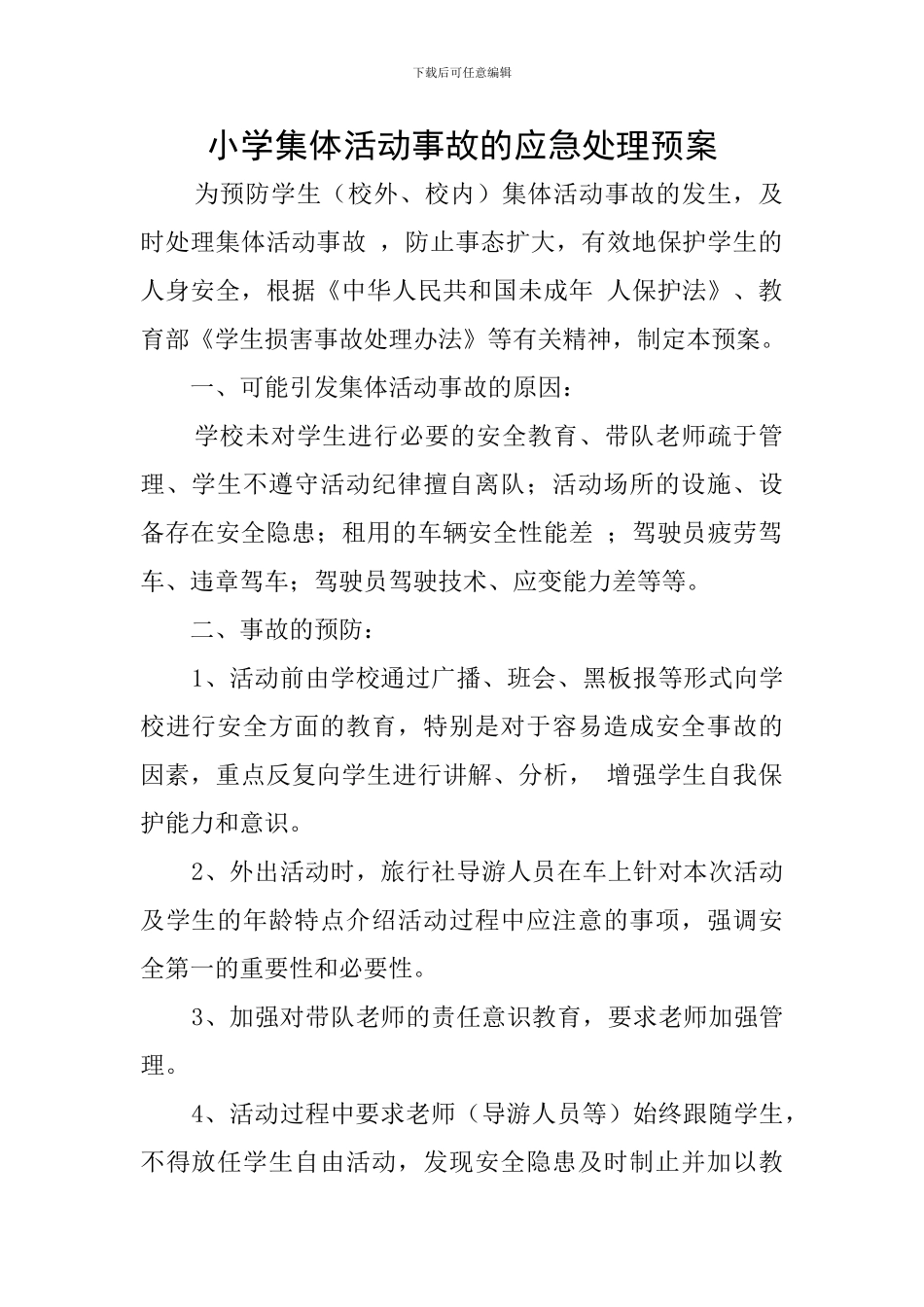 小学集体活动事故的应急处理预案_第1页