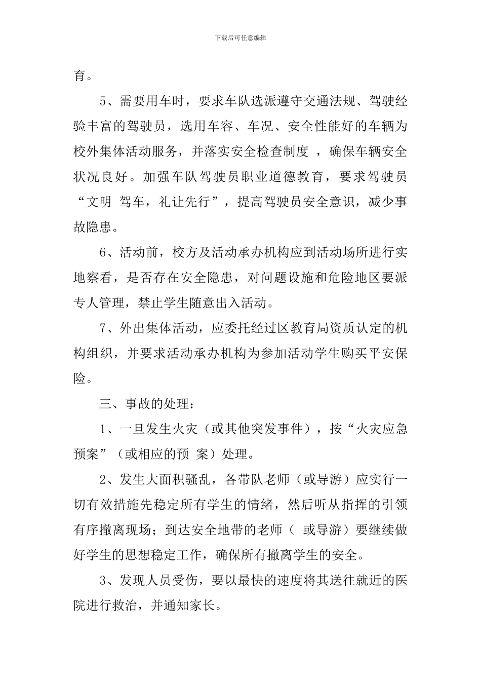 小学集体活动事故的应急处理预案_第2页