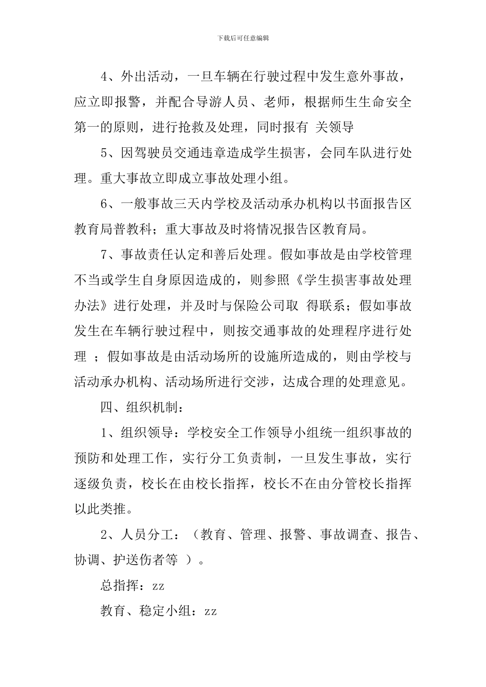 小学集体活动事故的应急处理预案_第3页