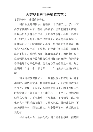 大班毕业典礼老师感言范文