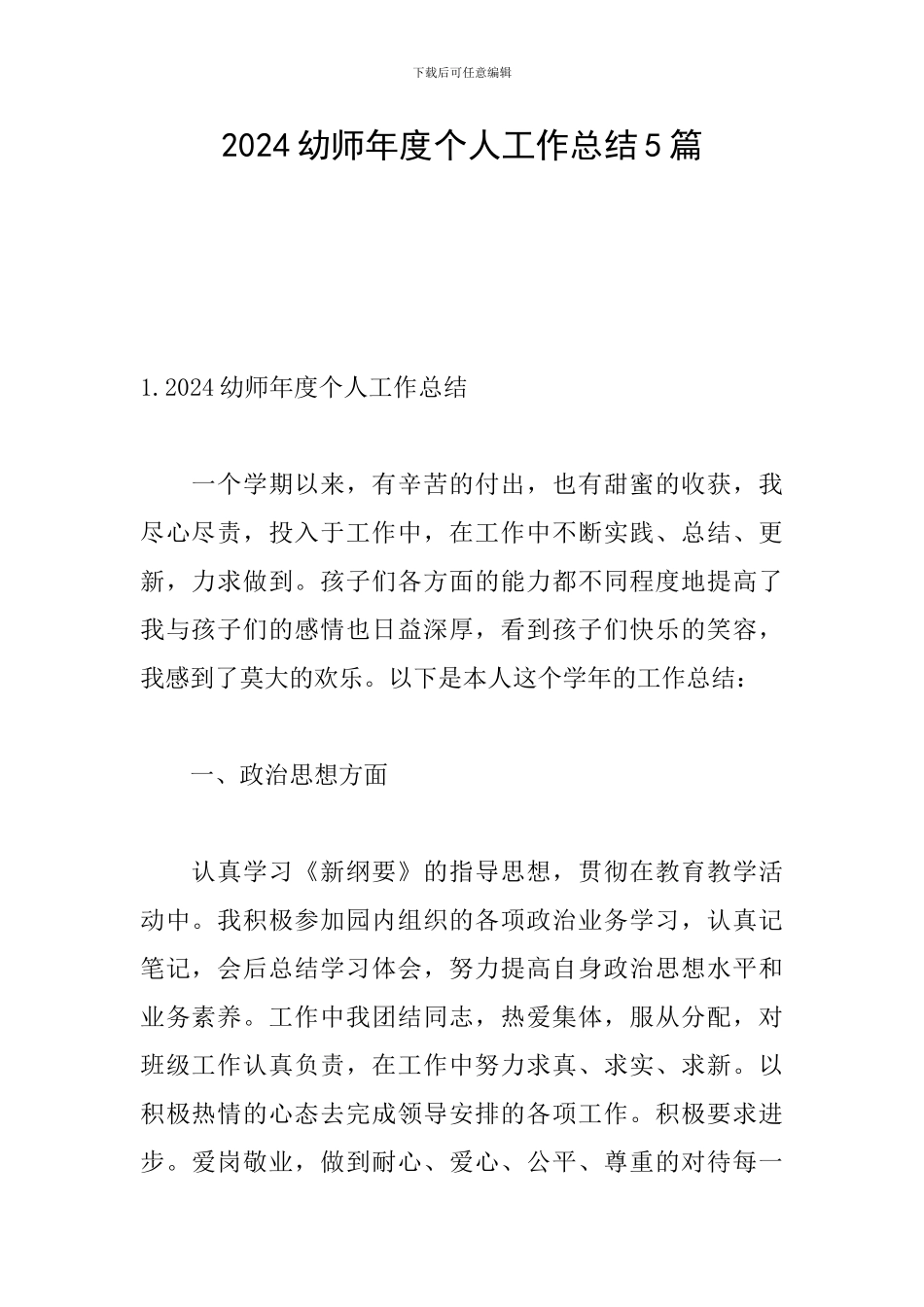 2024幼师年度个人工作总结5篇_第1页