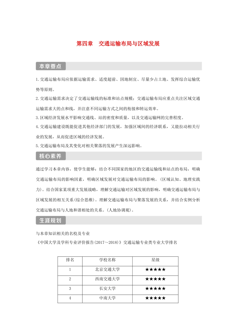 高中地理 第四章 交通运输布局与区域发展 第一节 区域发展对交通运输布局的影响学案 新人教版必修第二册-新人教版高一第二册地理学案_第1页