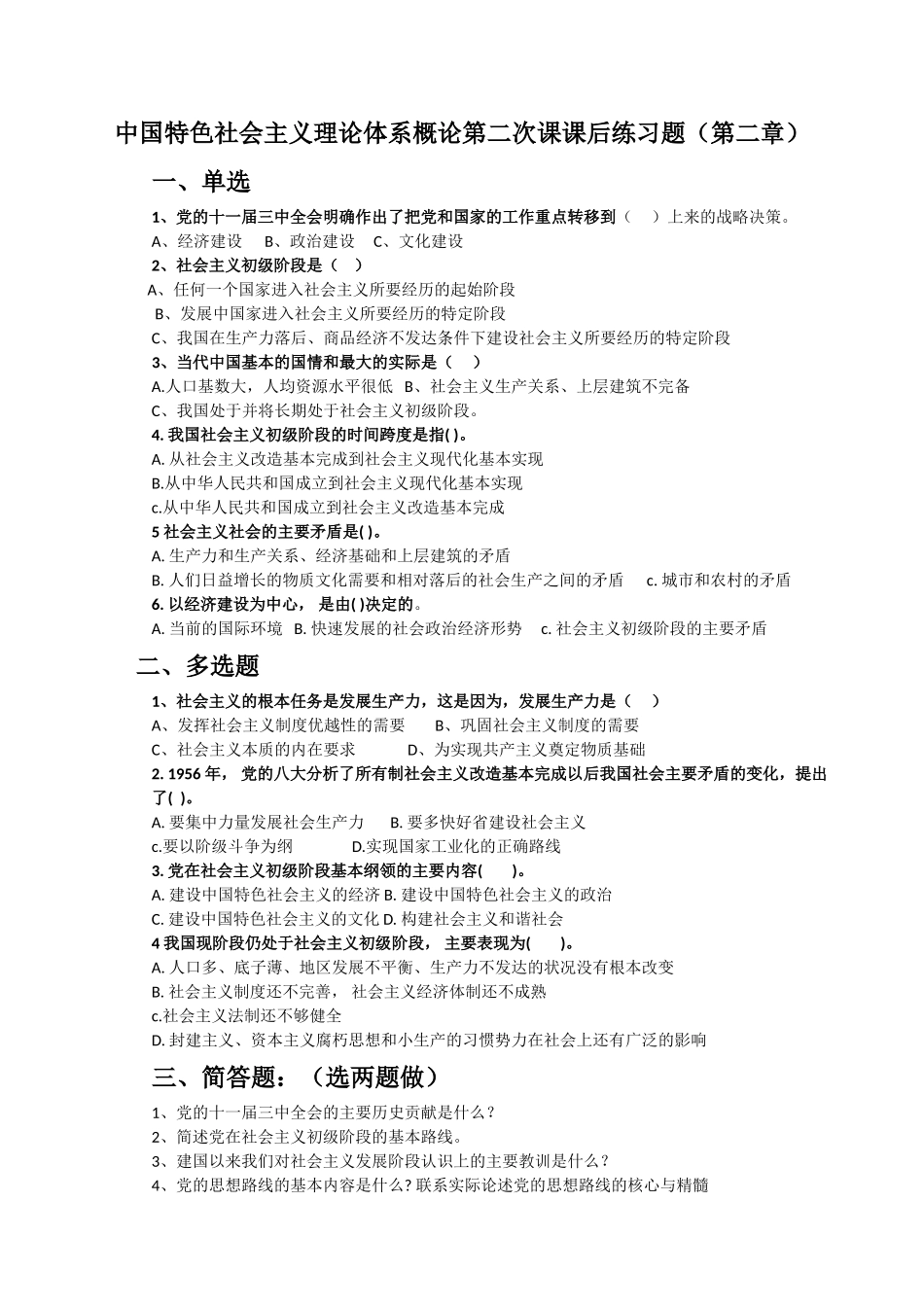 《中国特色社会主义理论体系概论》第二讲(第二章)练习2_第1页