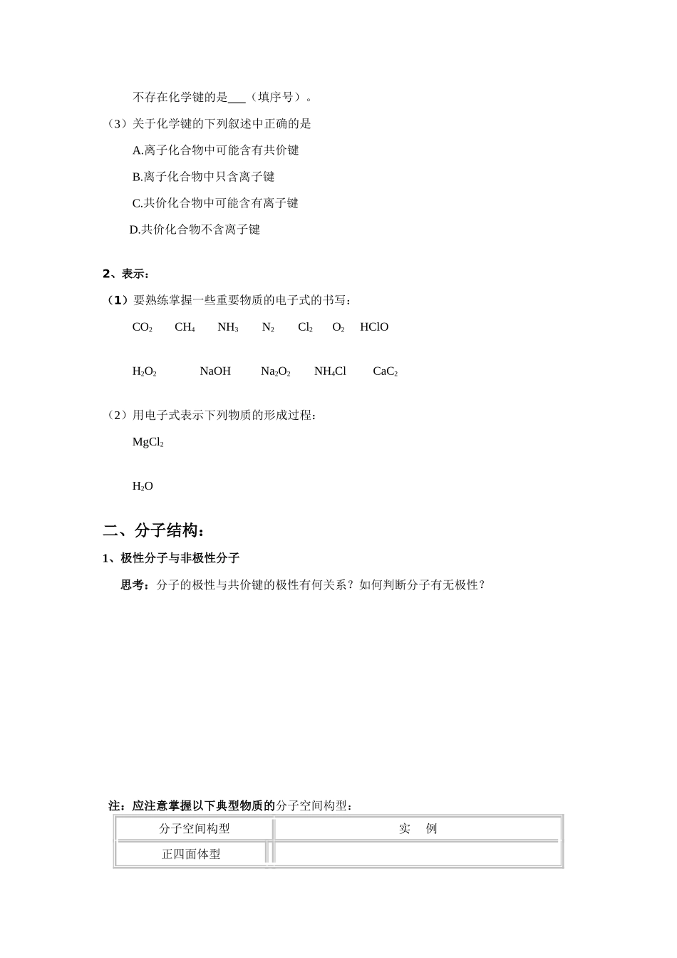 高三化学《化学键与分子结构》学案_第2页