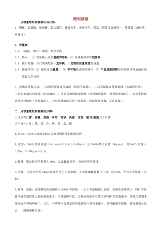 浙江省慈溪市七年级科学下册 1.4 配置溶液教案 （新版）华东师大版-（新版）华东师大版初中七年级下册自然科学教案