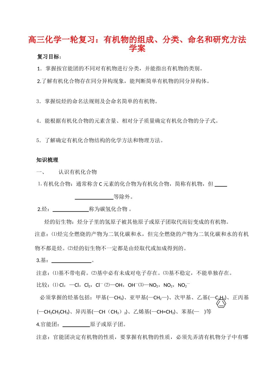 高三化学一轮复习学案：《有机物的组成、分类、命名和研究方法》学案（新人教版）_第1页