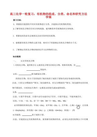 高三化学一轮复习学案：《有机物的组成、分类、命名和研究方法》学案（新人教版）