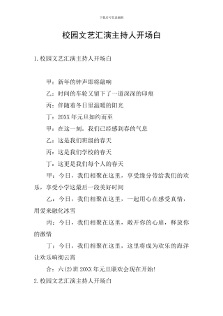 校园文艺汇演主持人开场白