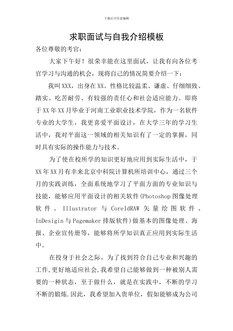 求职面试与自我介绍模板_第1页