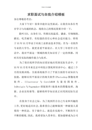 求职面试与自我介绍模板